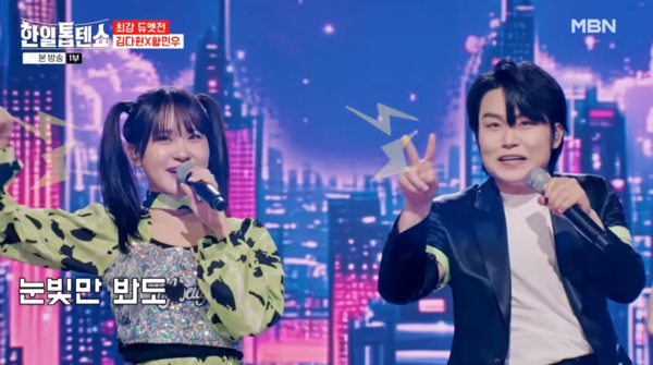 가수 김다현(왼쪽)과 황민우의 '텔레파시' 무대 중에서 [사진=MBN MUSIC]