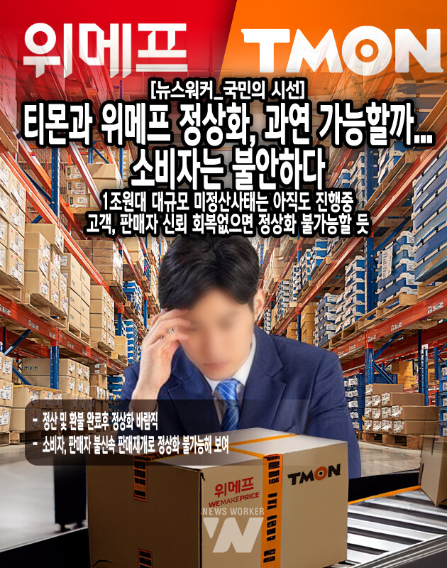 판매를 통해 다시 돈을 돌려막으려는 의심이 나는데도 불구하고 티몬과 그 경영자들은 판매 재개만이 이 상황을 종식시킬 수 있는 유일한 방안이라고 하니 이해하기 어려운 부분이다. 또한 티몬 경영진은 투자유치와 자본확충 등을 통해 정상화 방안을 다각도로 모색하고 있다고 하지만 기업회생을 신청한 상태라는 점에서 진정성 마저 의심되고...[본문 중에서]