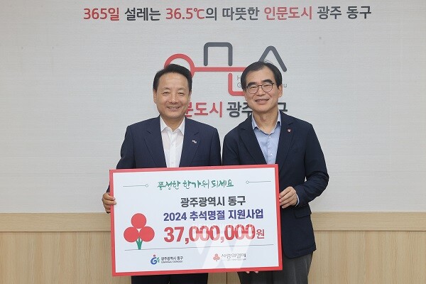 광주 동구(청장 임택)는 오는 9월 13일까지 ‘2024년 추석 명절맞이 소외 이웃돕기’ 사업을 추진한다