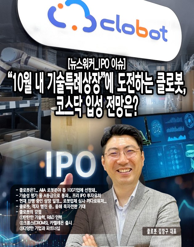 업계에 따르면 최근 거래소가 로봇기업에 대한 심사를 보다 까다롭게 진행하고 있는 것으로 나타났다. 일각에서는 미래산업으로 촉망받고 있는 로봇기업들이 기대에 비해 성과가 저조한 탓에 심사 당국의 평가 잣대가 강화됐다는 후문이다. 실제로 지난 7월에는 국내의 한 자율주행 로봇사가 사업 계속성과 수익성에 대해 거래소와의 입장을 좁히지 못한 채 심사 철회를 결정한 바 있다. 이와 더불어 로봇 기업들에 대한 거래소의 심사가 바이오사와 비견될 수준이라는...[본문 중에서] 