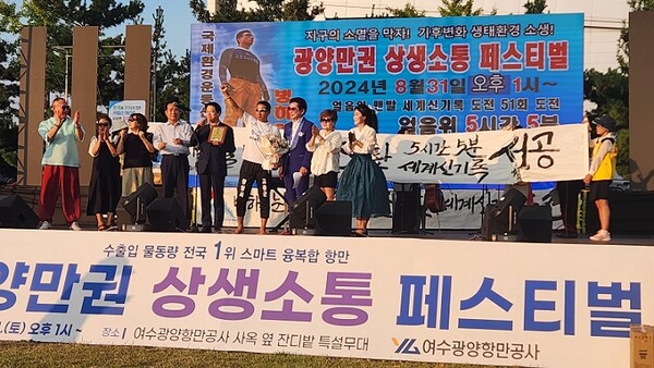 31일 여수광양항만공사에서 열린 '광양만권 상생소통 페스티벌'에서 YGPA 제1호 홍보대사 조승환 씨가 세계신기록 갱신에 성공하고 기념촬영을 하고 있다.
