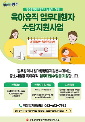 육아휴직 업무대행자 수당지원사업(포스터)