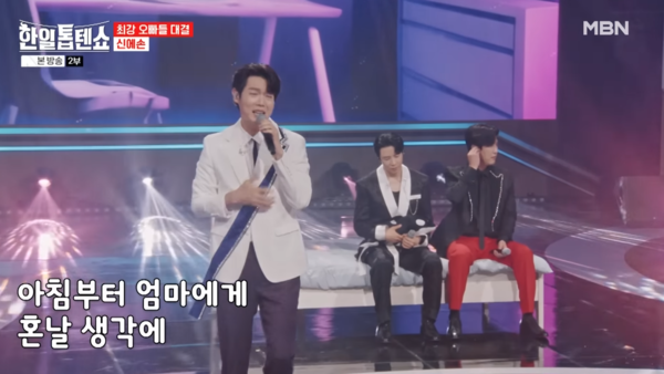 손태진과 에녹, 신성(왼쪽부터)의 '칭찬고래' 무대 중에서 [사진=MBN MUSIC]