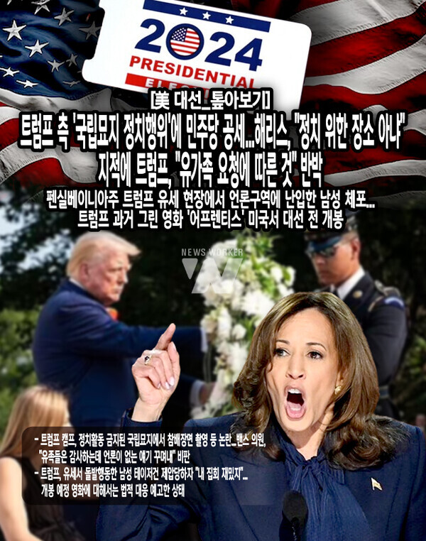 도널드 트럼프 전 대통령 측이 정치활동이 금지된 국립묘지에서 참배 장면을 촬영하고 이를 제지하는 직원에게 폭언하는 등 논란이 일자, 민주당이 이를 비판하며 공세를 이어가고...[본문 중에서]