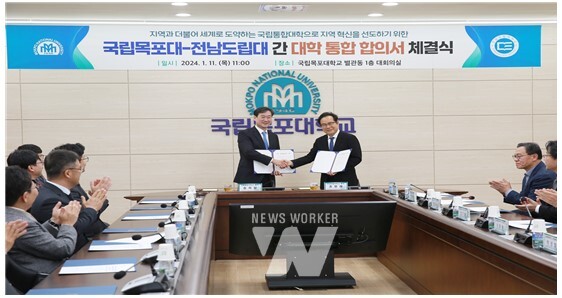 국립목포대학교-전납도립대학교 대학 통합 추진 업무협약 체결
