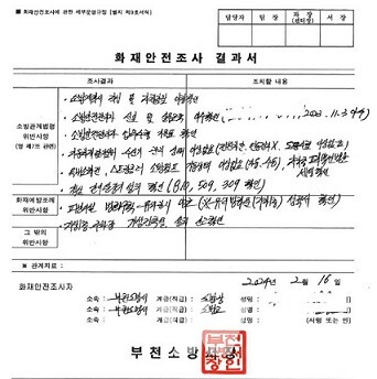 화재안전조사 결과서