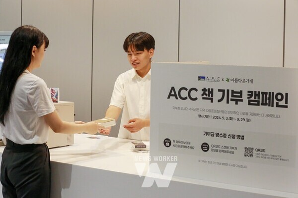 국립아시아문화전당(ACC, 전당장 이강현)은 3일부터 오는 29일까지 문화정보원 아시아문화박물관에서 고민·성격 유형별 도서 추천 서비스인 ‘책 GPT’와 기부 도서 수익금으로 지역 자립준비청년을 지원하는 ‘책 기부 캠페인’을 진행한다.