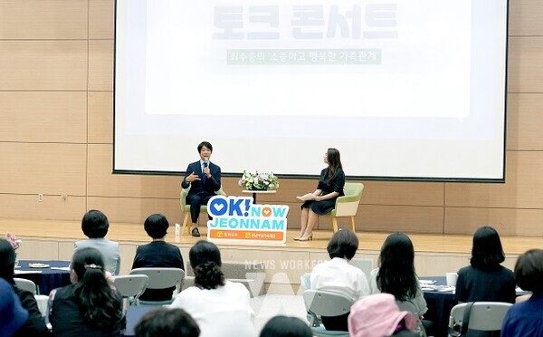 전라남도는 2024년 전남도 양성평등주간 기념행사 일환으로 가족의 의미와 중요성을 되새기는 ‘가족행복 대토론회’를 개최했다