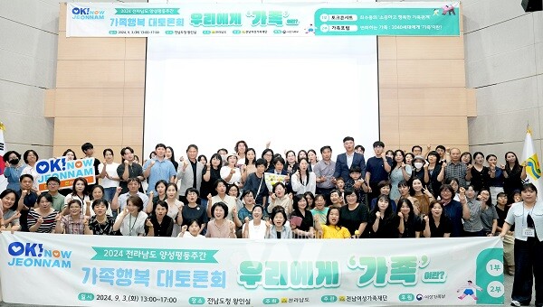 전남도 양성평등 가족 행복 대토론회