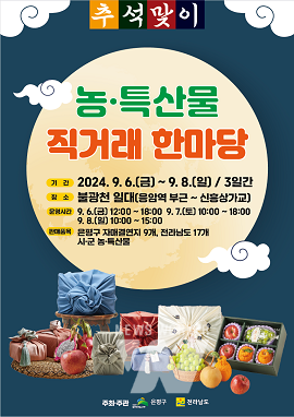 추석 농특산물 직거래 한마당 홍보물