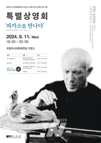 ACC, 11일 문화정보원 극장3서 ‘피카소를 만나다’ 다큐 상영  