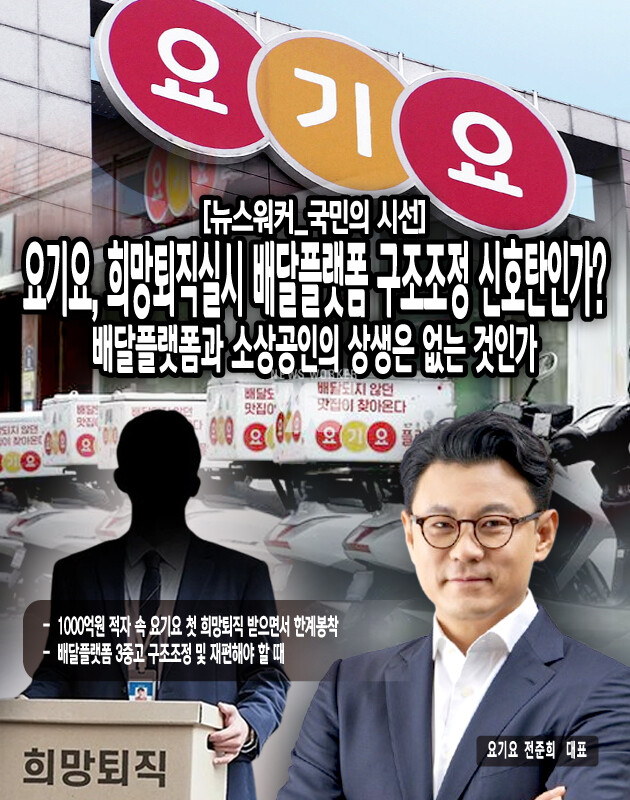 우선 소비자 인식이다. 물론 무료배송 등으로 고객을 유지하는데 노력하고 있지만 예전과는 전혀 다른 소비패턴을 보이고 있고 매출규모 면에서도 예전 수준에 회복하지 못하는 상황이다. 더욱이 상생하던 외식업계와의 마찰은 앞으로도 지속될 것이 분명하고 외식업계 자체가 경쟁력을 잃어가고 있다는 것이 가장 큰 악재로 작용하고 있다. 대형프랜차이즈는 살아남을 수 있지만...[본문 중에서]