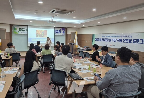 광주광역시(시장 강기정)가 최근 고용노동부 주관 ‘청년성장프로젝트-직장 적응지원 사업’ 추가 공모에 선정돼 국비 2억8000만 원을 확보했다.