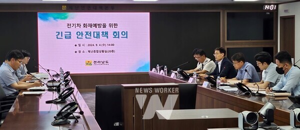 전라남도는 4일 전기차 화재에 신속 대응하고, 도민 불안감을 최소화하기 위해 관련 부서장 긴급 안전대책회의를 했다.