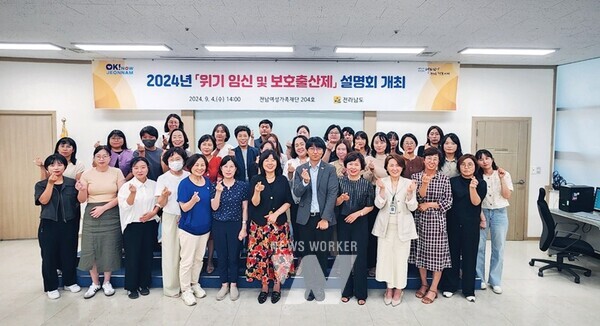 전라남도가 ‘출산통보제’와 ‘보호출산제’ 시행 50일을 맞아 제도 개선 및 정착을 위해 4일 전남여성가족재단에서 위기임신 및 보호출산제 설명회를 개최했다.