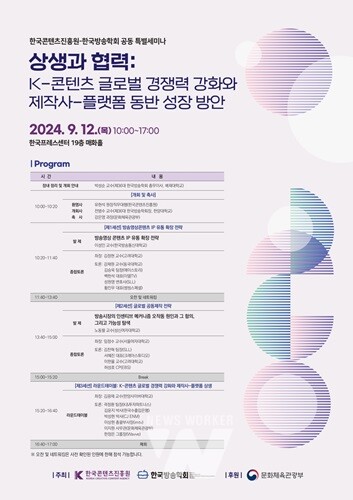 콘진원, 한국방송학회와 공동 '특별세미나' 개최