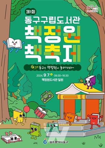 7일 ‘제1회 동구 책정원 책축제’ 개최 