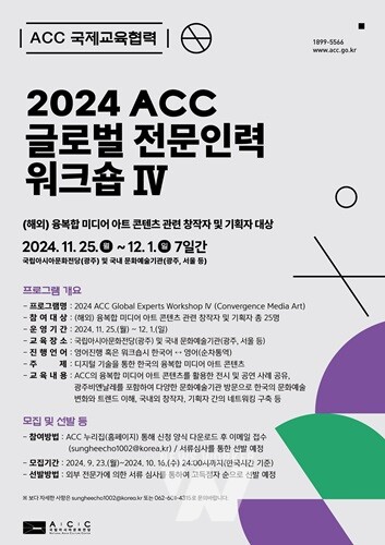 문화전당, ‘2024 ACC 글로벌 전문인력 워크숍 Ⅳ’ 개최