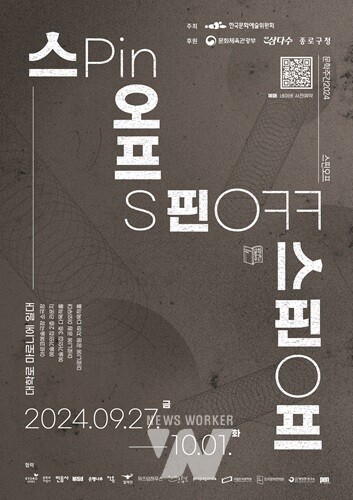 예술위, 현실과 문학 사이의 경계 탐색... 삶에 대한 새로운 가능성 탐구 문학주간 2024 ‘스핀오프’ 개최