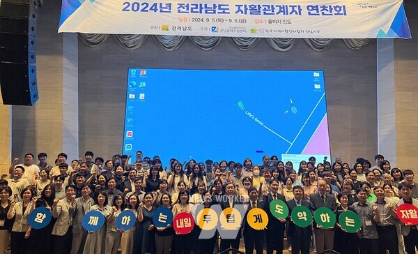 전라남도는 5일 쏠비치 진도에서 자활근로사업을 지원하는 도·시군 지역자활센터 종사자와 공무원 150여 명이 참석한 가운데 연찬회를 개최, 그동안의 성과를 공유하고 미래 발전 방안을 논의했다.