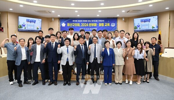 광산구의회(의장 김명수)가 4일 추석 명절 연휴를 앞두고 투명하고 신뢰받는 의회를 구현하기 위해 전체 의원과 직원을 대상으로 2024년도 반부패·청렴 교육을 실시했다