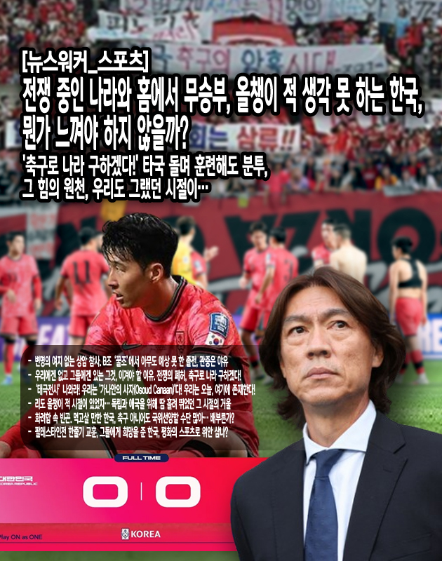 홍명보 감독의 전술적 한계도 여실히 드러났다. 울산 현대에서 보여준 'U자 빌드업'과 '무한 크로스' 전술이 그대로 국가대표팀에 이식된 모습이었다. 이는 선수들의 장점을 살리지 못하는 전술로, 결국 무의미한 패스와 크로스만 반복되는 답답한 경기 운영으로 이어졌다.더욱 충격적인 것은 이 경기가 위르겐 클린스만 감독 시절보다도 후퇴한 모습을 보여줬다는 점이다. 클린스만 시절에는 적어도 선수들의 개인기를 통한 돌파가 시도되었지만, 이번 경기에서는 그마저도 보기 힘들었다. 경기 후 김민재 선수가 졸전에 분노한 관중들을 ...[본문 중에서]