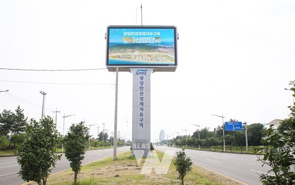광양만권경제자유구역청(청장 직무대리 선양규, 이하 광양경제청)은 GFEZ 대형 홍보 전광판 운영 이후, 지역사회의 큰 호응이 이어지고 있다