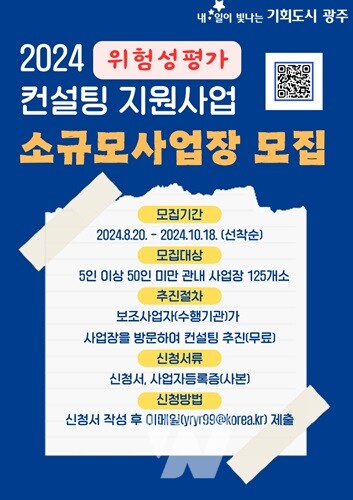 광주시, “산업재해 예방 컨설팅 받으세요”