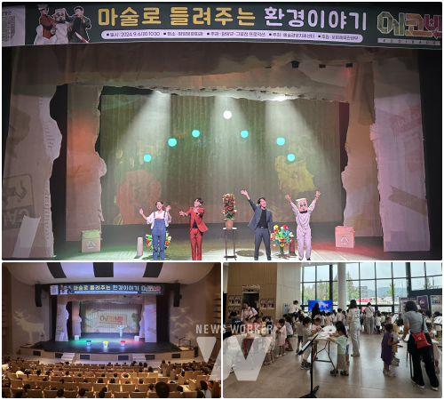 담양군(군수 이병노)은 지난 6일 담양문화회관에서 열린 마술로 들려주는 환경이야기 ‘에코백(Eco-Back)’ 공연이 성황리에 막을 내렸다