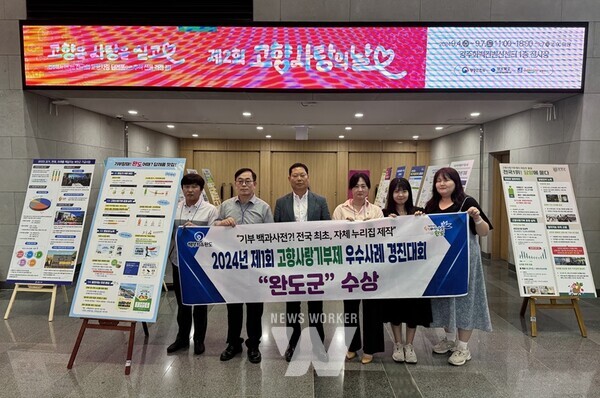 완도군, 고향사랑기부제 우수 사례 경진대회서 장려상 수상