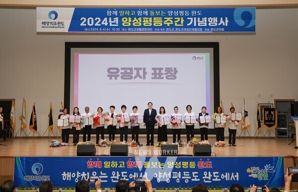 전남 완도군은 지난 4일 양성평등 주간(9.1.~9.7.)을 맞아 생활문화센터에서 여성단체 회원, 주민 등 250여 명이 참석한 가운데 기념행사를 개최했다.