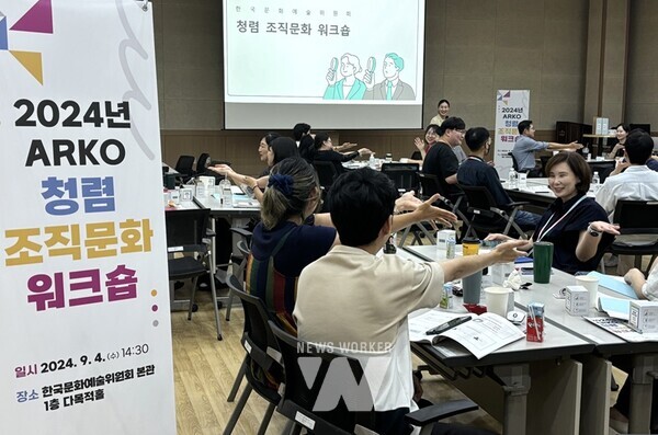 한국문화예술위원회(위원장 정병국, 이하 예술위원회)는 지난달 29일(서울), 이달 4일(나주) 2회에 걸쳐 임직원을 대상으로 청렴한 조직문화 확산을 위해 ‘2024년 청렴 조직문화 워크숍’을 개최했다.