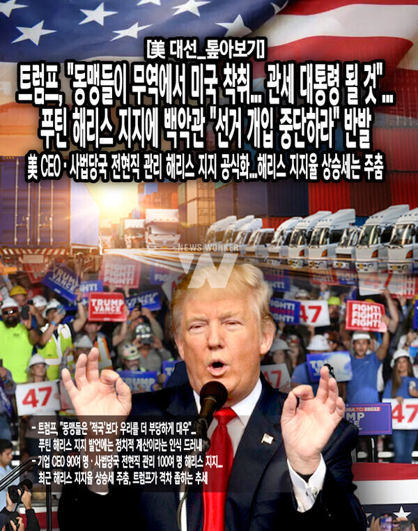 트럼프 전 대통령은 이날 위스콘신주 모시니에서 열린 옥외 유세에서 "우리의 동맹들은 소위 '적국'보다 우리를 더 부당하게 대우했다"며 이같이 말했다. 그는 이어 "우리는 무역과 군사 등 영역에서 (동맹국들로부터) 매우 나쁜 대우를 받았다"며 "우리는 그들을 지켜주고 있지만 그들은 무역에서 우리로부터 뜯어냈다"...[본문 중에서]
