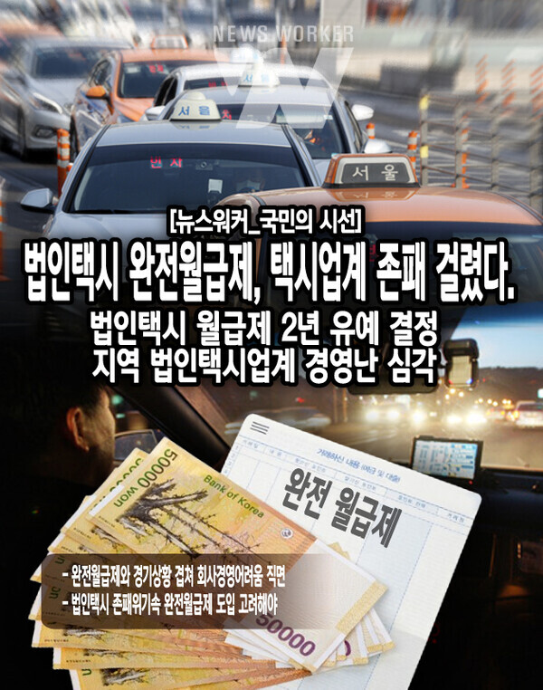 택시종사자들은 열심히 일해도 예전만큼 수익을 많이 가져갈 수 없는 구조가 된 것이다. 더욱이 완전월급제 도입이후 법인택시회사 경영난은 더욱 좋지 않아졌다. 그동안 택시업계는 코로나19와 경기침체등 악제로 인해서 고통을 받아왔고...[본문 중에서]