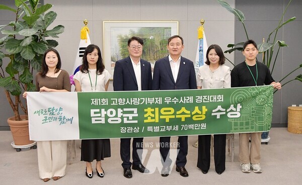 전남 담양군이 ‘제1회 고향사랑기부제 우수사례 경진대회’에서 전국 226개 기초지자체 중 1위로 최우수상을 받아 특별교부세 7,000만 원을 확보했다.