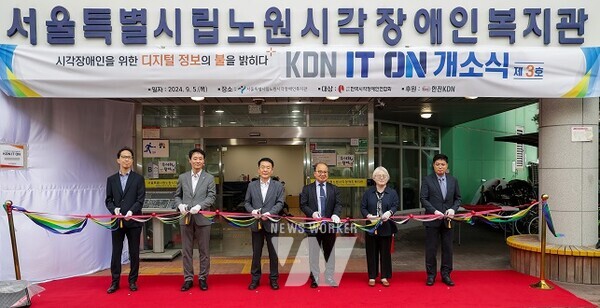 KDN IT ON 제3호 개소식 컷팅을 진행하고 있는 김장현 한전KDN 사장과 김영일 한국시각장애인연합회장(사진 왼쪽 세번째와 네번째)