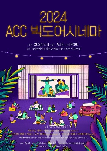 “ACC 빅도어시네마에서 고전명작 만나보세요” 