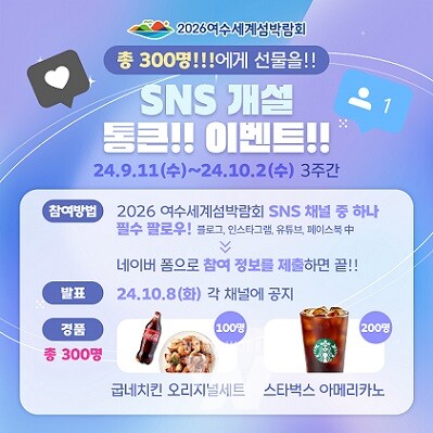 (재)2026여수세계섬박람회는 공식 SNS채널을 개설하고 총 300만원     상당의 경품을 제공하는 오픈 이벤트를 진행 중이다