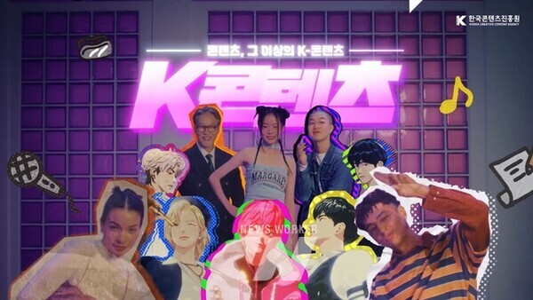 ‘K-콘텐츠 선을 넘다’ 캠페인 영상 스틸컷
