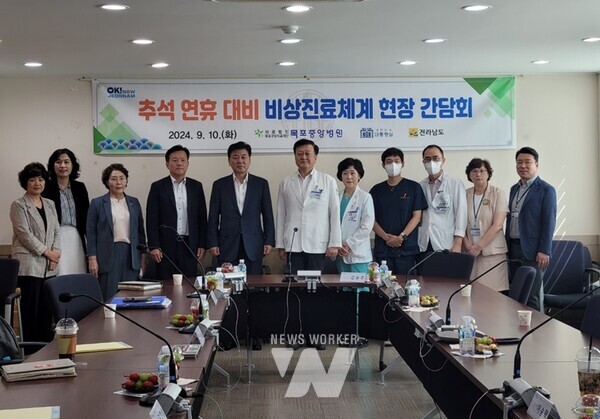 전라남도는 추석 연휴를 앞두고 응급의료 공백 최소화를 위해 응급의료기관인 목포한국병원과 목포중앙병원을 지난 10일 방문해 응급의료 체계를 점검하고 의료 현장의 다양한 의견을 청취했다.