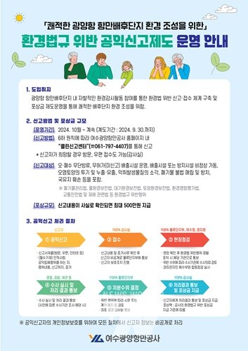 여수광양항만공사, 항만공사 최초 배후단지 내 '환경법규 위반 신고포상금 제도' 운영