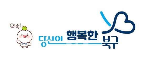 광주시 북구(구청장 문인)는 올해 새롭게 선보인 도시브랜드 ‘당신이 북구’가 산업통상자원부 주최, 한국디자인진흥원 주관 ‘제40회 굿디자인 어워드’에서 ‘우수 디자인’으로 선정됐다
