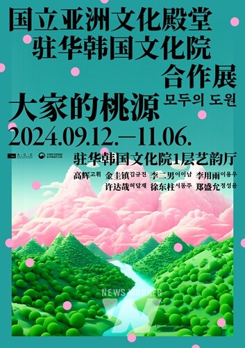  문화전당, 북경 주중한국문화원서 첫 협력전시 ‘모두의 도원’ 개최  