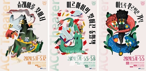 ACC어린이극 ‘슈레야를 찾아서’ ‘이토록 무르익은 기적’ ‘미르하이의 찢어진 동화책’  