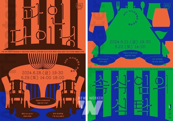    아시아 콘텐츠 공연개발 본 공연 ‘파인 다이닝(연극)’ ‘속삭임의 식탁(무용극)’ 