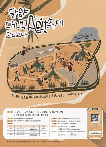 (재)담양군문화재단, ‘2024 담양대나무아지트축제’ 개최 및 참여자 모집