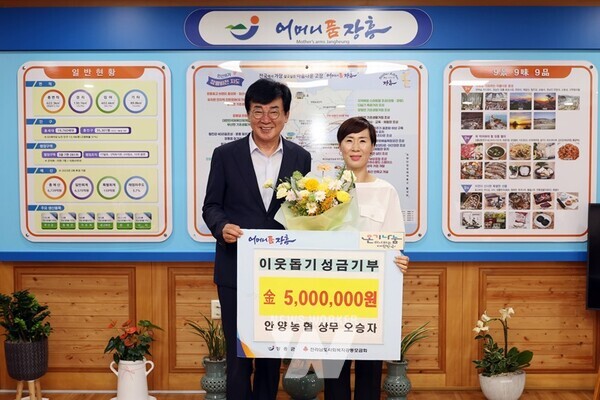 전남 장흥군은 안양농협에 근무하는 오승자 상무가 지난 12일 안양면 지역사회보장협의체에 취약계층을 위한 후원금 500만 원을 기탁했다.