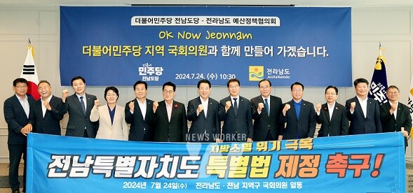 전라남도가 신성장 동력을 창출하고 실질적 지방분권을 실현하기 위해 ‘지방소멸 위기 극복 전남특별자치도 특별법’ 제정에 온힘을 쏟고 있다. 김영록 전남도지사가 지난 7월 24일 서울서 더불어민주당 전남도당 신정훈 위원장, 김원이, 주철현, 조계원, 김문수, 권향엽, 이개호, 문금주, 박지원, 서삼석 국회의원 등과 ‘전남특별자치도 특별법’ 제정 촉구 성명서를 발표하는 모습