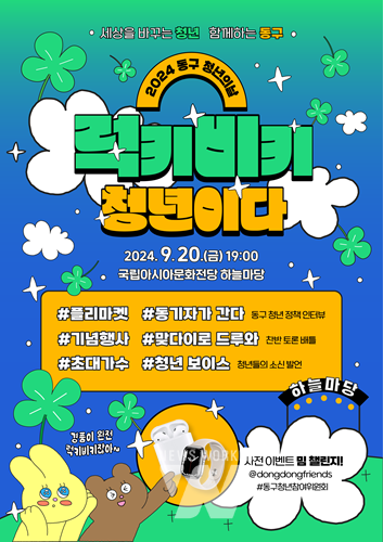 광주 동구, “럭키비키 청년이다!”... 20일 청년축제 개최