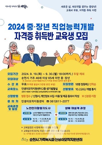 순천시 인생이모작지원센터, '노인인지활동지도사' 교육생 모집